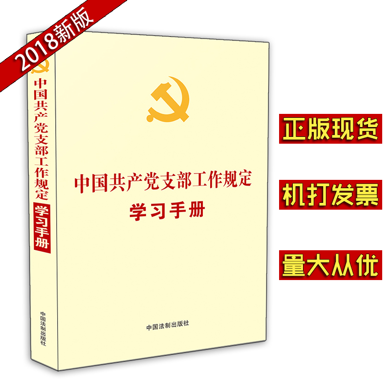 中國(guó)共產(chǎn)黨支部工作規(guī)定學(xué)習(xí)手冊(cè)