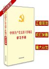 中國(guó)共產(chǎn)黨支部工作規(guī)定學(xué)習(xí)手冊(cè)