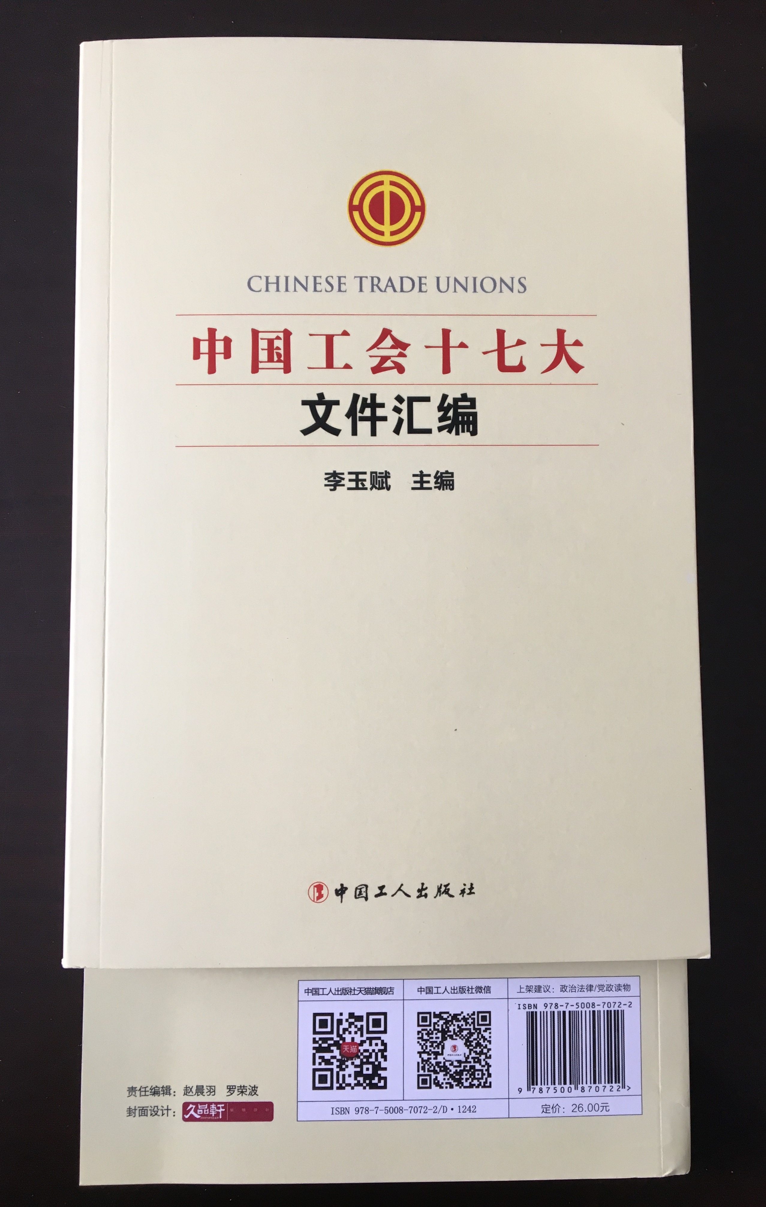 中國(guó)工會(huì)十七大 文件匯編