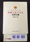 中國(guó)工會(huì)十七大 文件匯編
