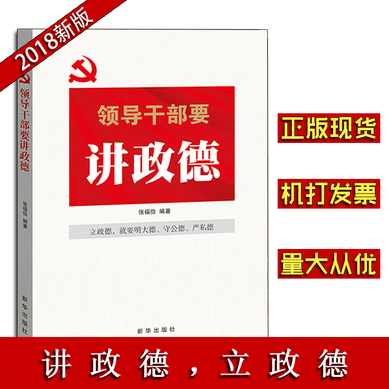 領導干部要講政德