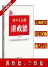 領(lǐng)導(dǎo)干部要講政德