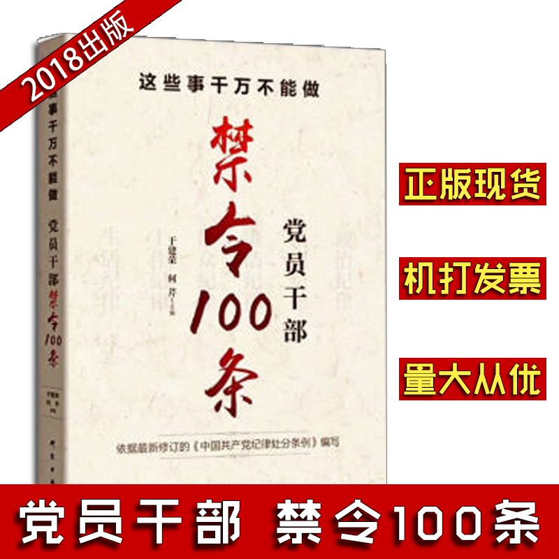 這些事千萬(wàn)不能做：黨員干部禁令100條