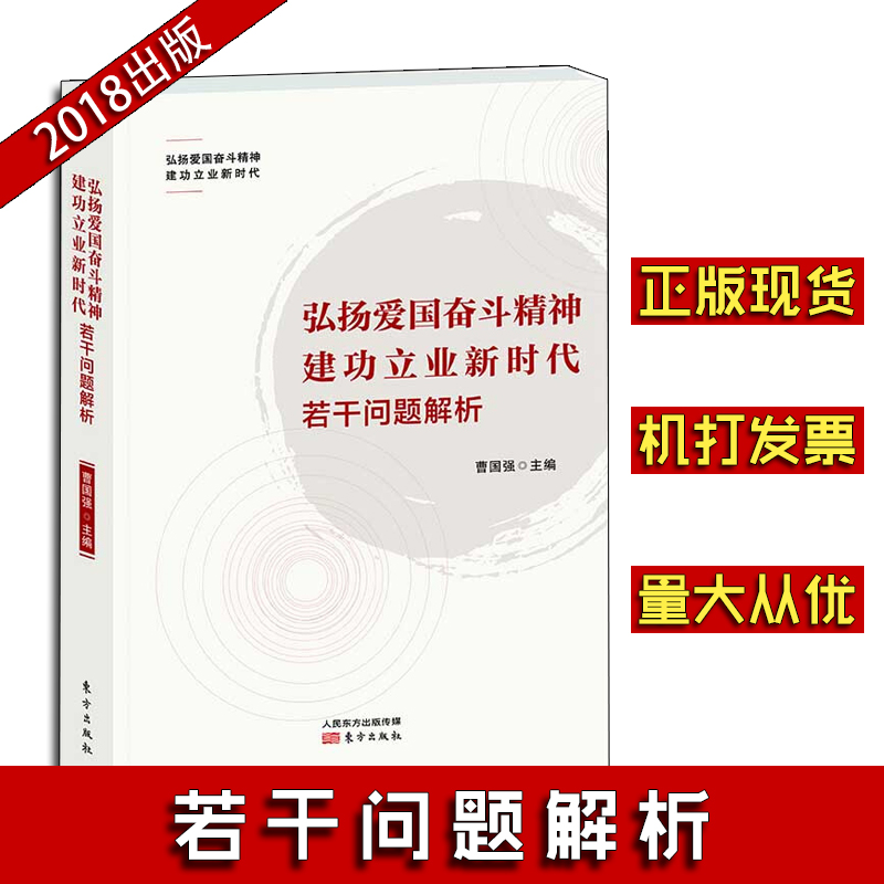 弘揚(yáng)愛國(guó)奮斗精神 建功立業(yè)新時(shí)代 若干問題解析