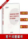 弘揚(yáng)愛(ài)國(guó)奮斗精神 建功立業(yè)新時(shí)代 若干問(wèn)題解析
