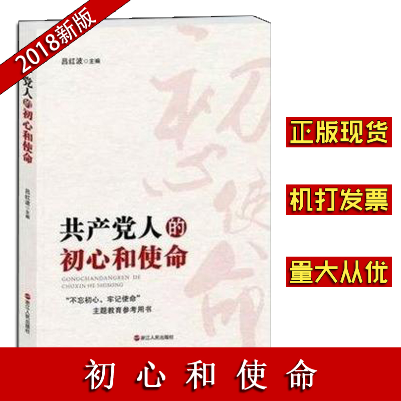 共產(chǎn)黨人的初心和使命