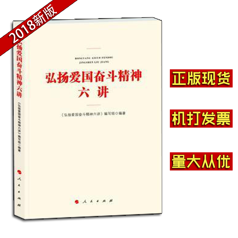 弘揚愛國奮斗精神六講