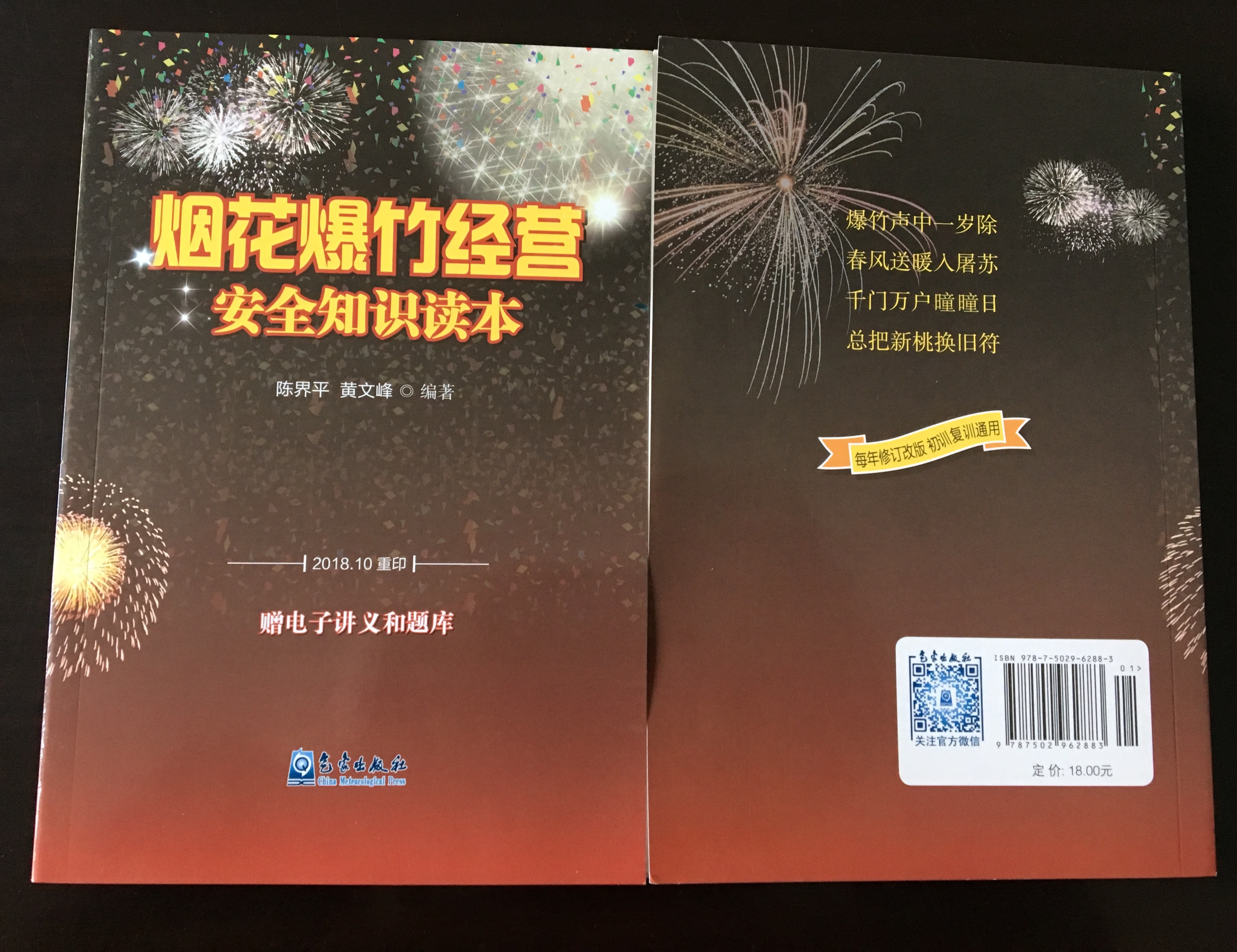 煙花爆竹經(jīng)營(yíng)安全知識(shí)讀本