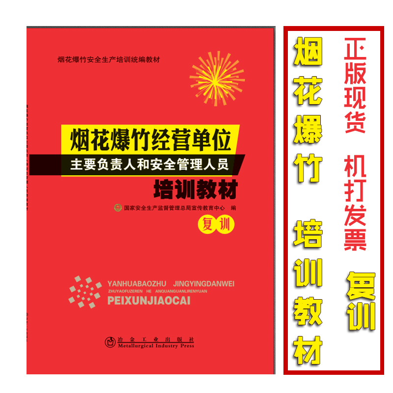 （復(fù)訓(xùn)）煙花爆竹經(jīng)營單位主要負責人和安全管理人員培訓(xùn)教材