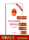 中華人民共和國刑事訴訟法