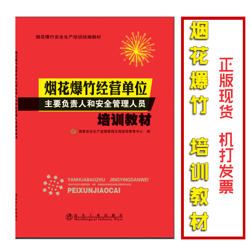 煙花爆竹經(jīng)營(yíng)單位主要負(fù)責(zé)人和安全管理人員培訓(xùn)教材