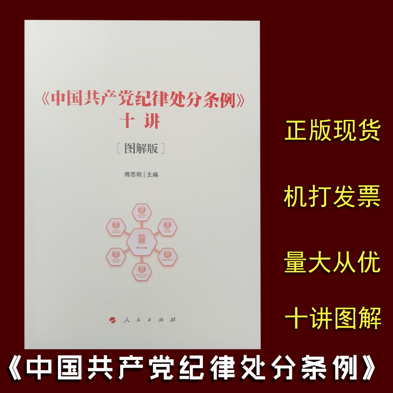 《中國共產(chǎn)黨紀(jì)律處分條例》十講：圖解版