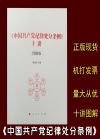 《中國共產(chǎn)黨紀律處分條例》十講：圖解版