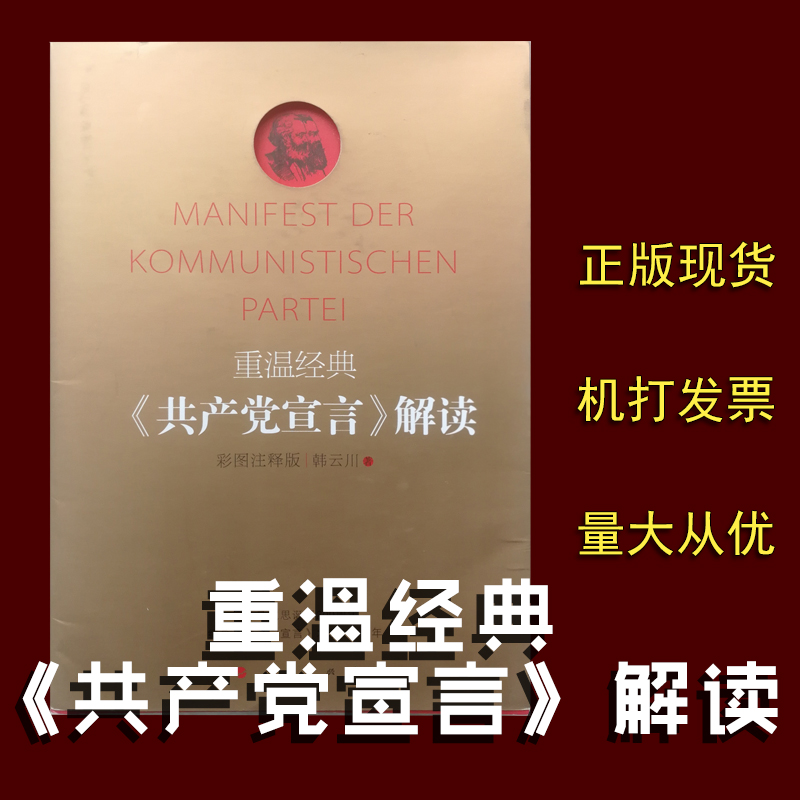 重溫經(jīng)典——《共產(chǎn)黨宣言》解讀 彩圖注釋版