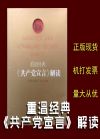 重溫經(jīng)典——《共產(chǎn)黨宣言》解讀 彩圖注釋版