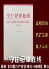 守住紀律底線——最新《中國共產(chǎn)黨紀律處分條例》釋義