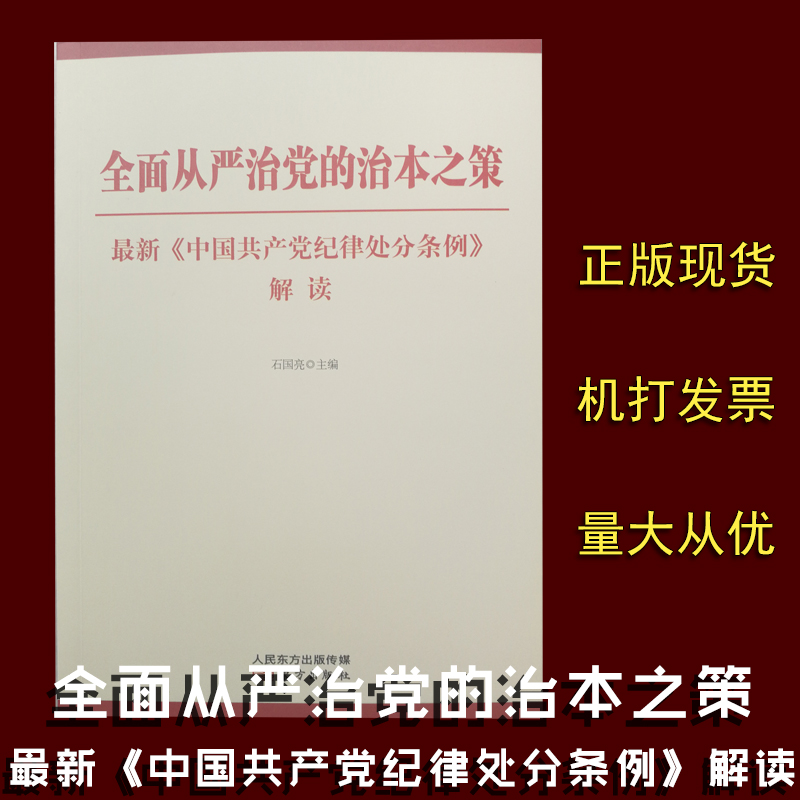 全面從嚴(yán)治黨的治本之策——最新《中國(guó)共產(chǎn)黨紀(jì)律處分條例》解讀