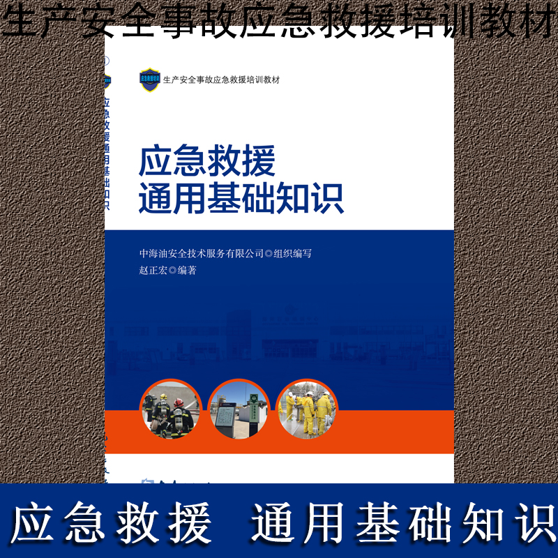 應(yīng)急救援通用基礎(chǔ)知識