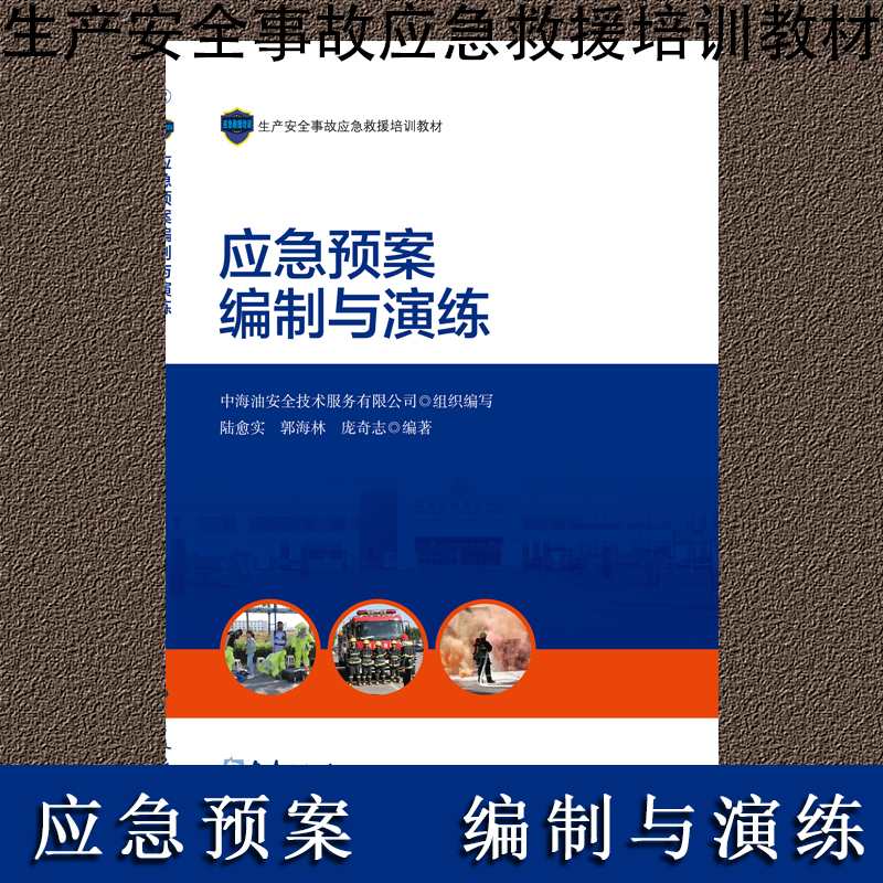 應(yīng)急預(yù)案編制與演練
