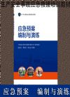 應(yīng)急預(yù)案編制與演練