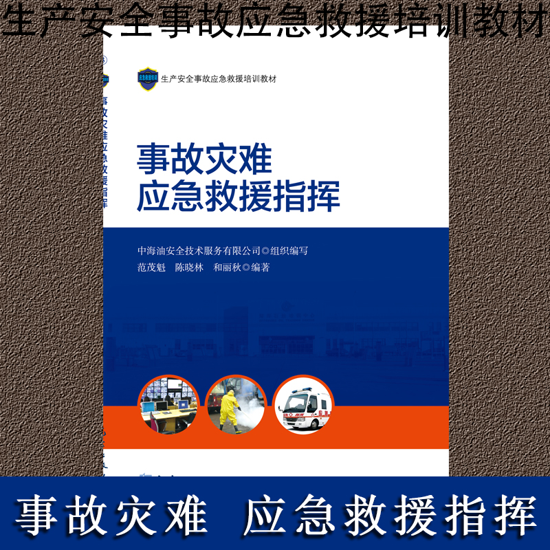事故災(zāi)難應(yīng)急救援指揮