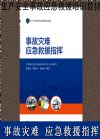 事故災(zāi)難應(yīng)急救援指揮