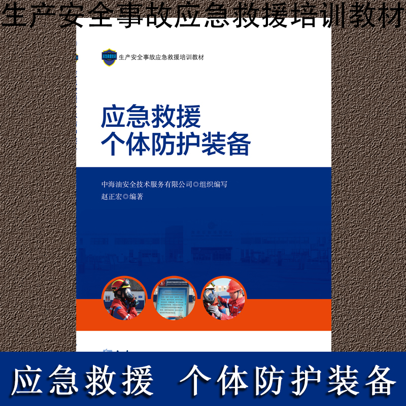 應(yīng)急救援個(gè)體防護(hù)裝備