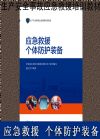 應(yīng)急救援個(gè)體防護(hù)裝備