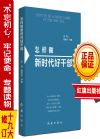 怎樣做好新時代好干部