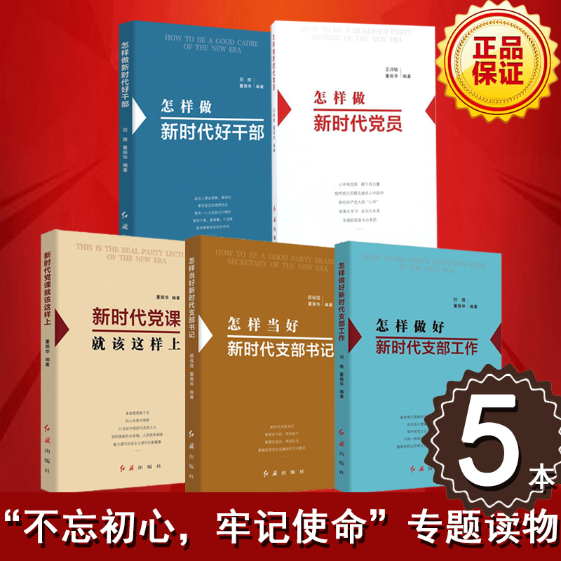 怎樣做好新時(shí)代支部工作+怎樣當(dāng)好新時(shí)代支部書記+新時(shí)代黨課就該這樣上+怎樣做新時(shí)代黨員+怎樣做好新時(shí)代好干部