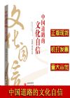 中國道路的文化自信