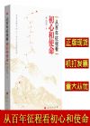 從百年征程看初心和使命