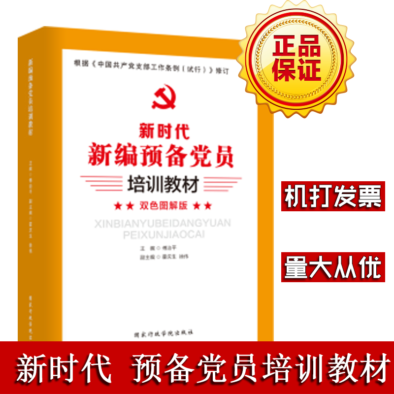 新編預(yù)備黨員培訓(xùn)教材