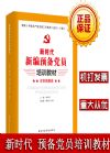新編預(yù)備黨員培訓(xùn)教材