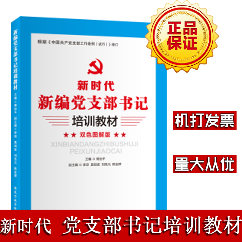新編黨支部書記培訓(xùn)教材