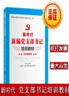 新編黨支部書記培訓(xùn)教材