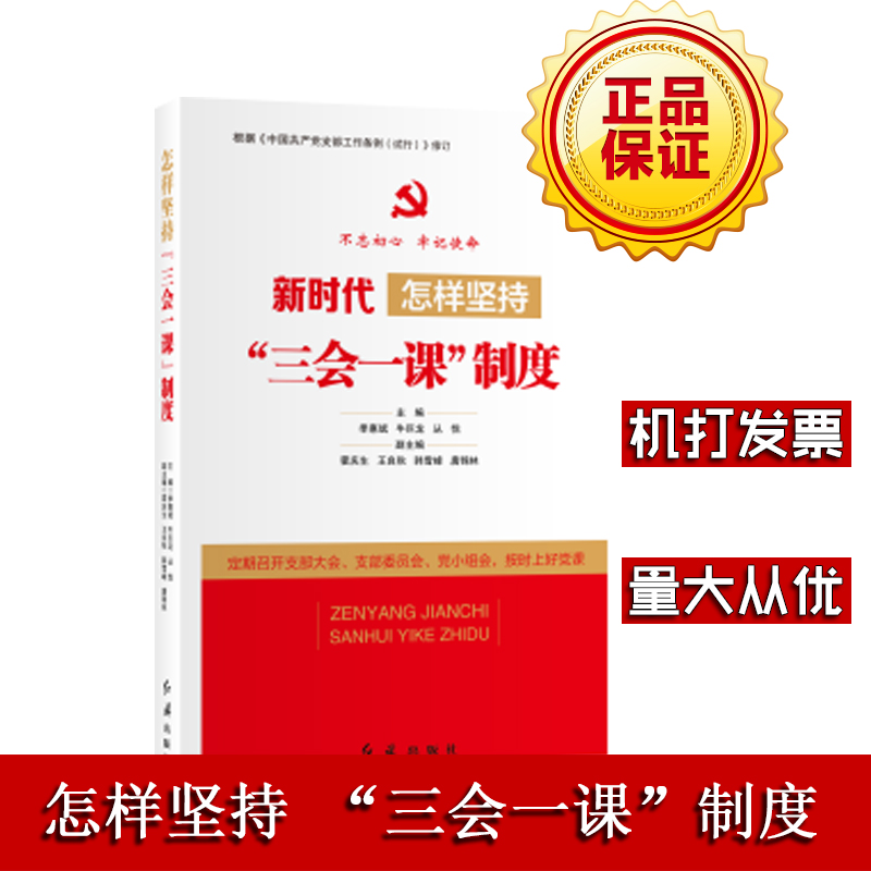 怎樣堅(jiān)持“三會(huì)一課”制度