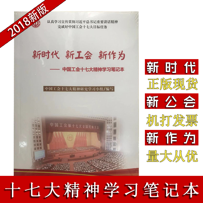 新時(shí)代 新工會(huì) 新作為——中國工會(huì)十七大精神學(xué)習(xí)筆記本