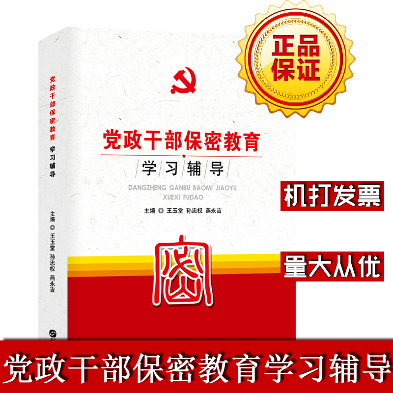 黨政干部保密教育學習輔導