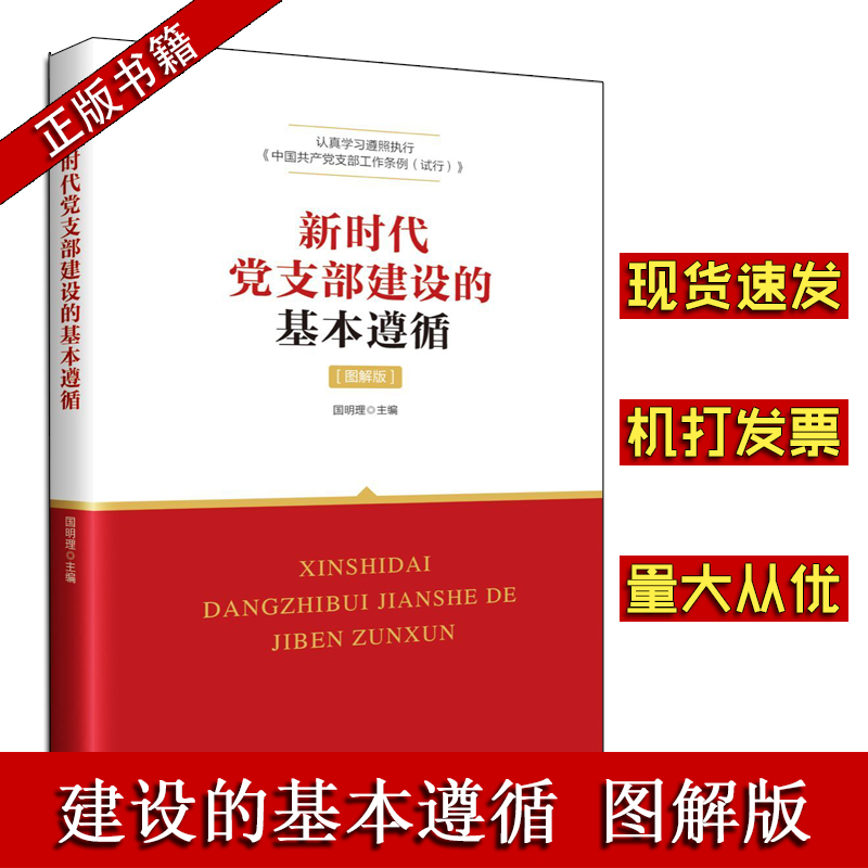 新時代黨支部建設的基本遵循