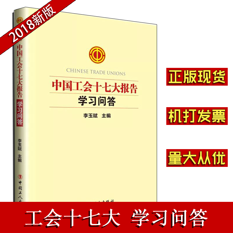 中國工會十七大報告學(xué)習(xí)問答