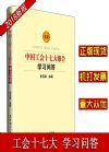 中國(guó)工會(huì)十七大報(bào)告學(xué)習(xí)問(wèn)答