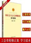 中國(guó)工會(huì)十七大工會(huì)章程修正案修正學(xué)習(xí)讀本