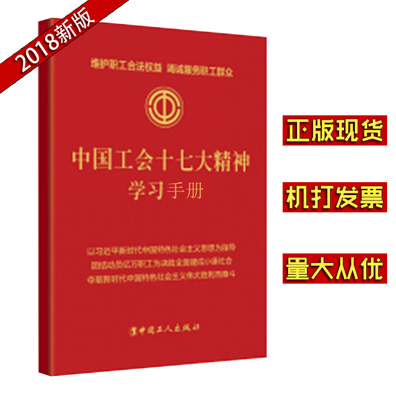 中國工會十七大精神學(xué)習(xí)手冊