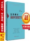 怎樣做好新時(shí)代支部工作