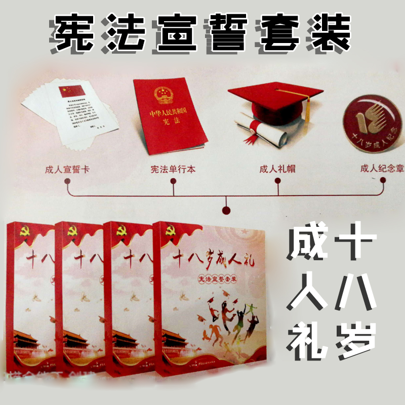 十八歲成人禮憲法宣誓套裝