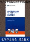 電氣作業(yè)安全應(yīng)急技術(shù)