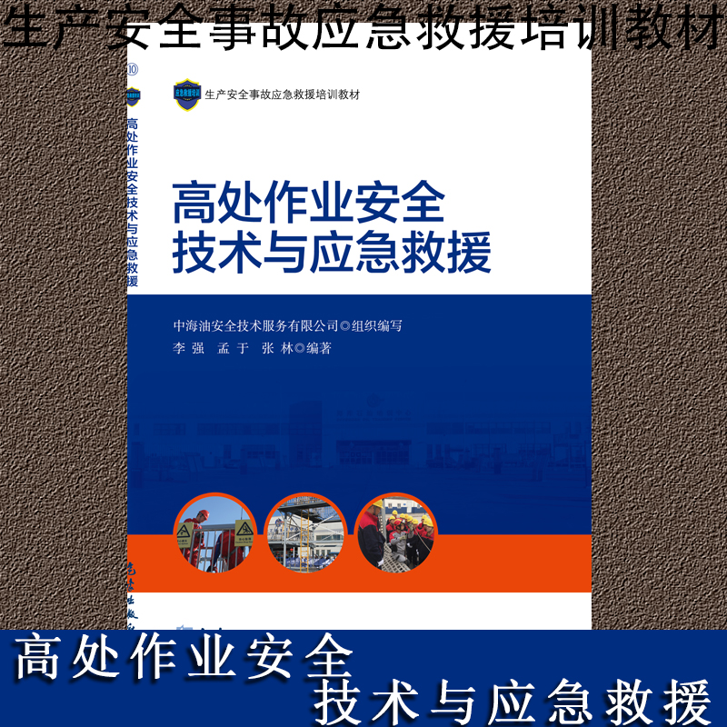 高處作業(yè)安全技術(shù)與應(yīng)急救援