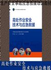 高處作業(yè)安全技術(shù)與應(yīng)急救援