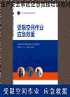 受限空間作業(yè)應(yīng)急救援